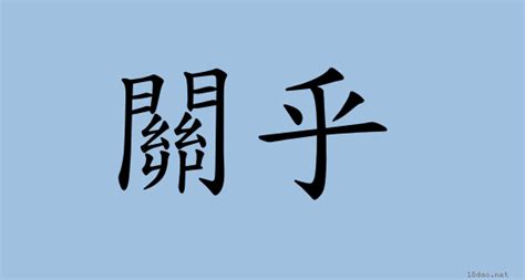 關關意思|詞語:關關 (注音:ㄍㄨㄢ ㄍㄨㄢ) 